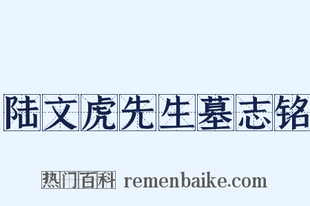 陆文虎先生墓志铭是什么意思的图片